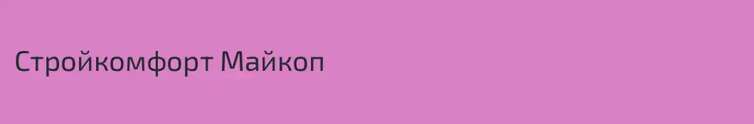 Стройкомфорт Майкоп